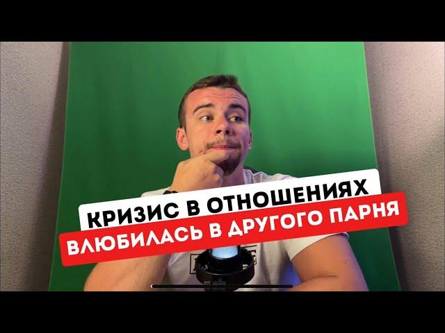 Влюбилась в ДРУГОГО парня - это все Я ВИНОВАТ | Разбор жесткой ситуации