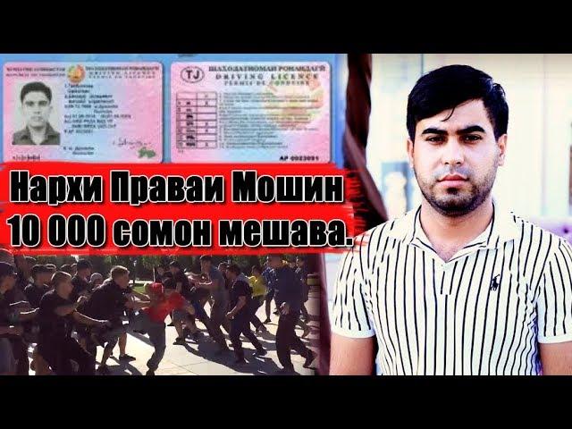 Нархи Праваи Мошин 10 хазор сомон мешава ( ЮРИСТ TJ ) 01.09.19