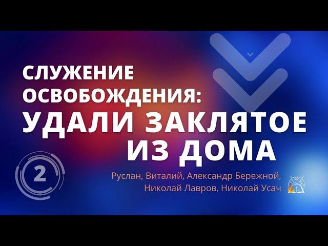 Служение освобождения: Удали заклятое из дома, ч.2