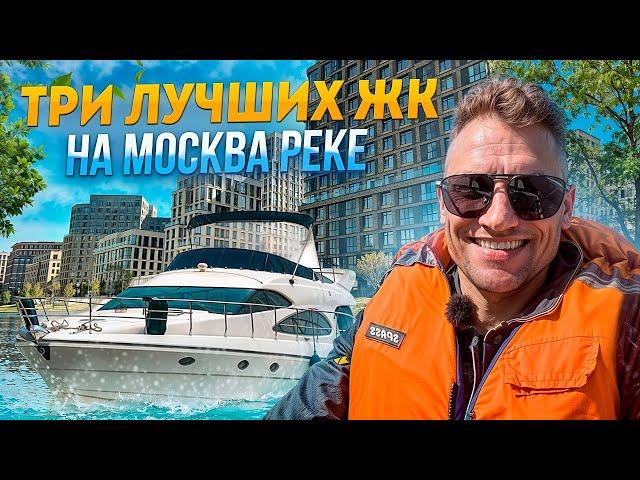 Три Лучших ЖК на РЕКЕ Москве! Новостройки у воды в Москве#москварека #новостройки