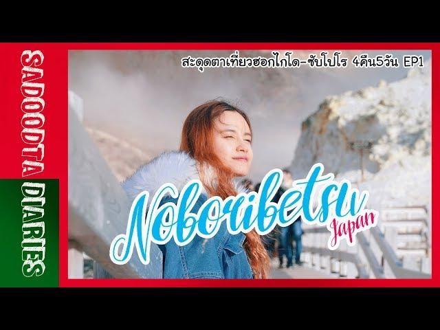 สะดุดตาเที่ยวฮอกไกโด-ซับโปโร 4คืน5วัน EP1 | เที่ยว Noboribetsu หุบเขานรก เดินทางจากสนามบิน