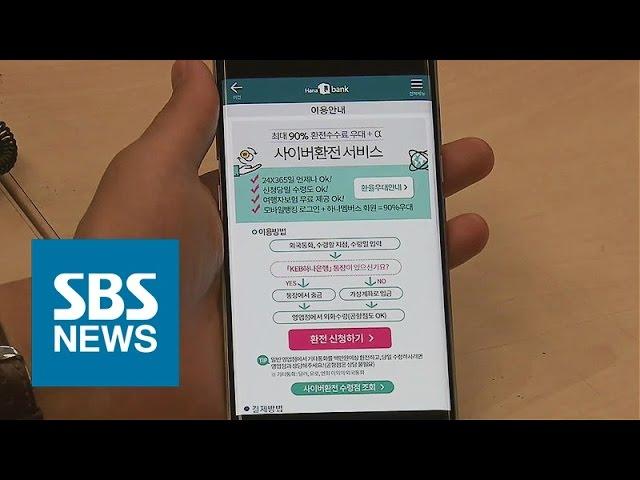 환전도 모바일이 대세…'환전수수료' 아끼는 방법 / SBS