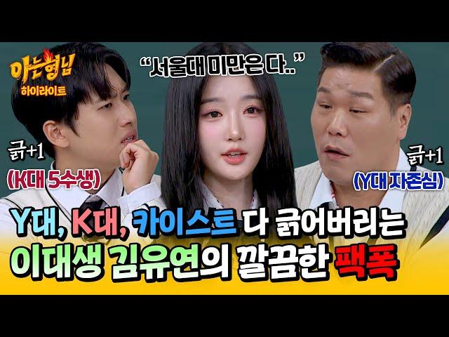 [아형하이라이트] 서울대 미만은 다..?! 연고 VS 고연 논쟁하는 미미미누-서장훈 향한 이대 나온 트리플에스 김유연의 한방 | 아는 형님 | JTBC 241116 방송