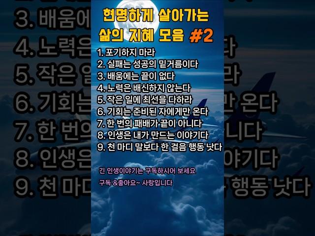 현명하게 살아가는 삶의 지혜 모음#2#인생#교훈#명언#노후#은퇴#행복#시니어#노인#힐링#건강#언어#말조심#사회관계#인간관계#가족#