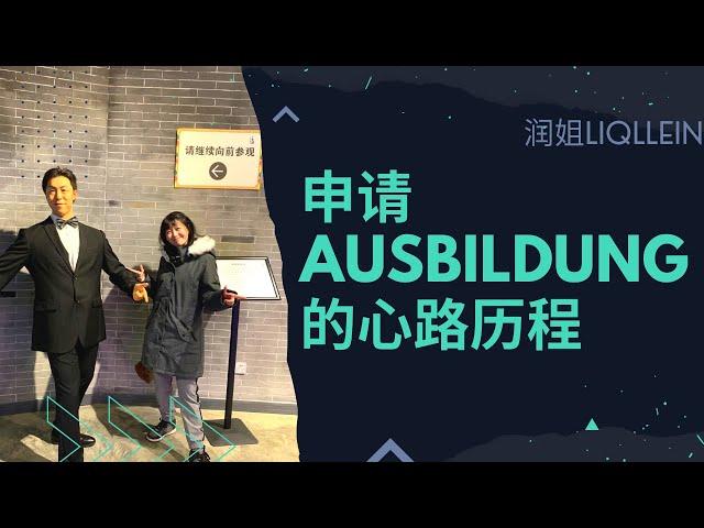 申请德国双元制的心路历程/DIY AUSBILDUNG花了多长时间