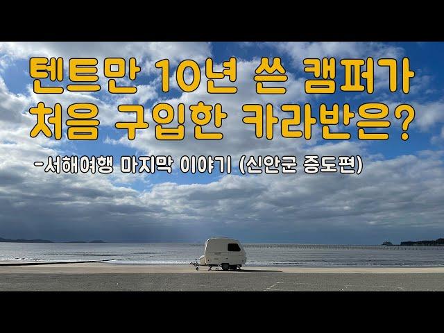 소형카라반 티큐브를 구입한 이유는 ? 카라반라이프 카라반캠핑 겨울캠핑 신안군 증도여행 서해여행 서해캠핑