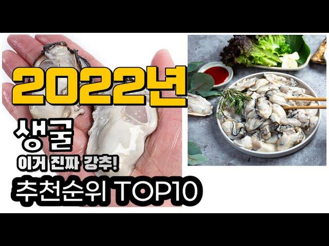 추천 생굴 가성비 판매 추천판매순위 TOP10