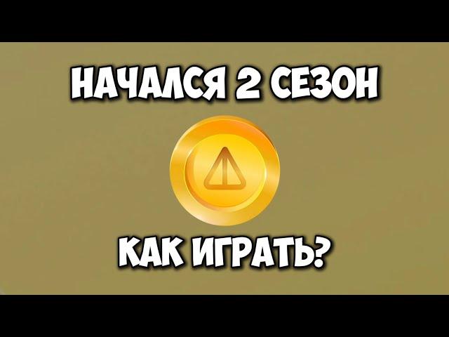 Как играть в 2 СЕЗОН NOTCOIN! Как заработать и вывести? Ноткоин