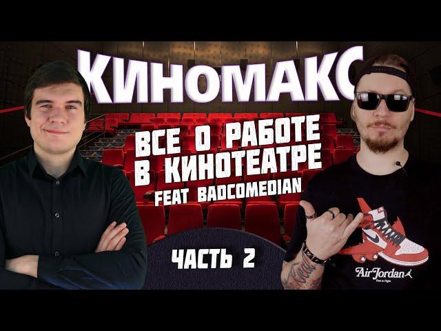 Все о работе в кинотеатре Киномакс (ft BadComedian)