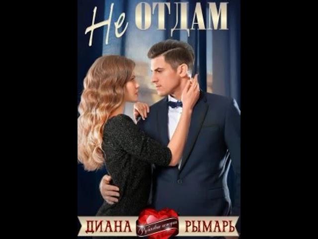 Опять - Аудиокнига Любовный роман - Любовное фэнтези - 1220