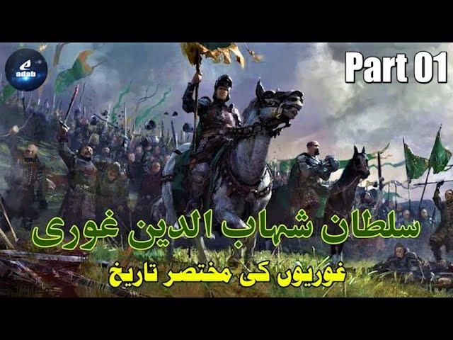 Part 01 | Sultan Shahabuddin Ghori | سلطان شہاب الدین غوری | सुल्तान शाहबुद्दीन गौरी