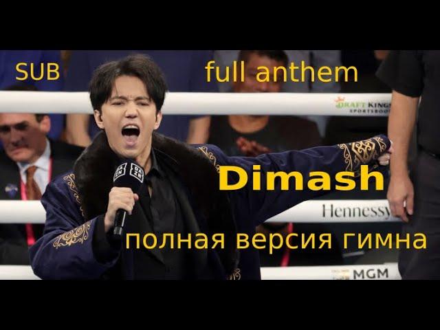 #SUB#dimash anthem full version  / himno / hino / #димаш гимн #boxing #бокс  /@DKMediaWorld