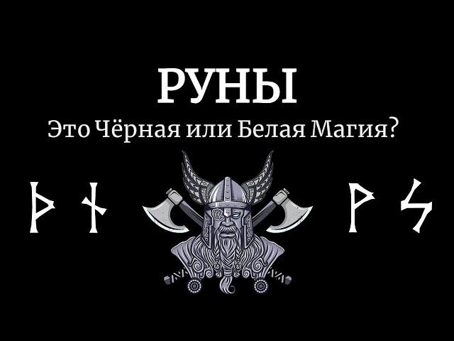 Руны - это Черная или Белая Магия? Какой цвет у Рунической Магии? Или Руны - это Серая магия?