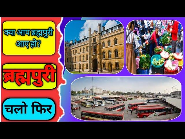 Brahmapuri Vlog | Brahmapuri City Vlog | Brahmapuri News | Place to visit in Brahmapuri