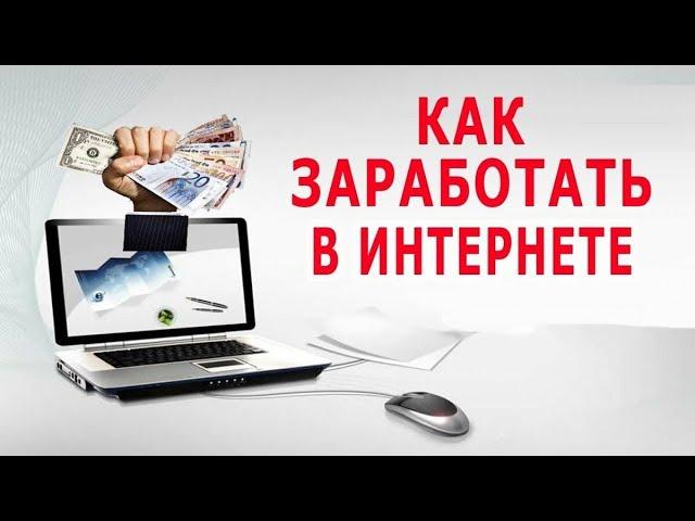 Лучший Способ заработать новичку в интернете. Интернет Работа Онлайн