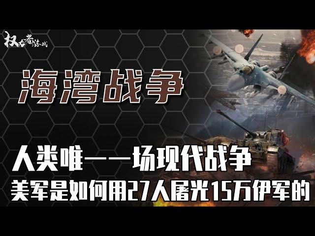 一场颠覆全球军事界的战役！历时42天，短短100个小时之内，就将号称要把美国拉入战争泥潭的伊拉克打得一败涂地