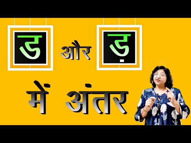 ड और ड़ में अंतर |  Difference between D (ड) and D. (ड़) | हिंदी व्याकरण
