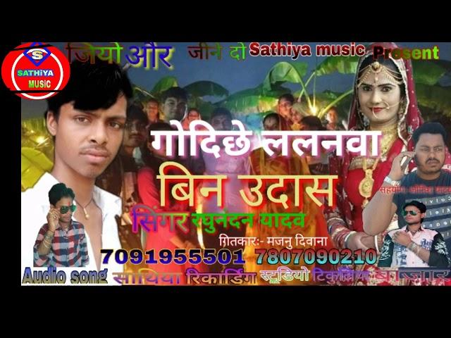 Chhath Puja Special Song Singer Raghunandan Yadav New Bhojpuri Songs released Katahara ki shan गायक