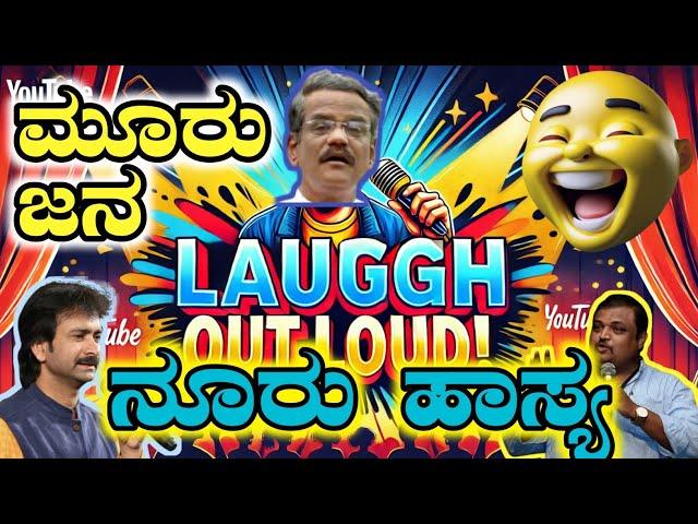 PRANESH COMEDY|GANGAVATHI PRANESH|ಮೂರು ಜನರ ಹಾಸ್ಯ ಮೇಳ|ಕುಂಭಮೇಳದ ಜನ ಹಾಸ್ಯ ಕೇಳಲು ಬಂದರಾ|COMEDY SHOW|
