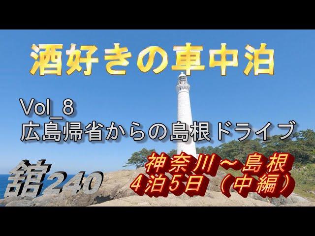 Vol 8　【酒好きの車中泊】　広島帰省からの島根4泊5日ドライブ～中編～