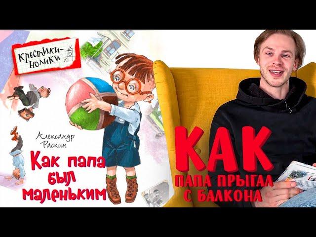 Александр Раскин «Как папа был маленьким». Глава 31. Как папа прыгал с балкона. (Финальная глава).