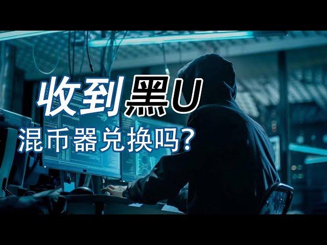 收到黑U怎么办？混币器CoinMix CC能进行兑换吗