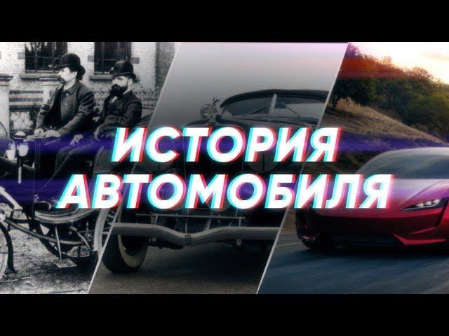 Краткая история АВТОМОБИЛЯ