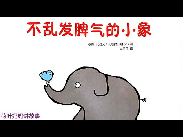 不乱发脾气的小象 | 情商培养绘本 | 荷叶妈妈讲故事