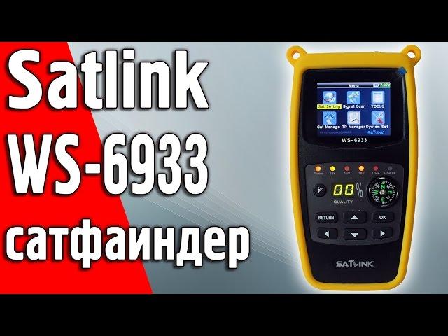 Satlink WS 6933 Обзор DVB-S2 прибора для настройки спутникового ТВ. Сатфаиндер