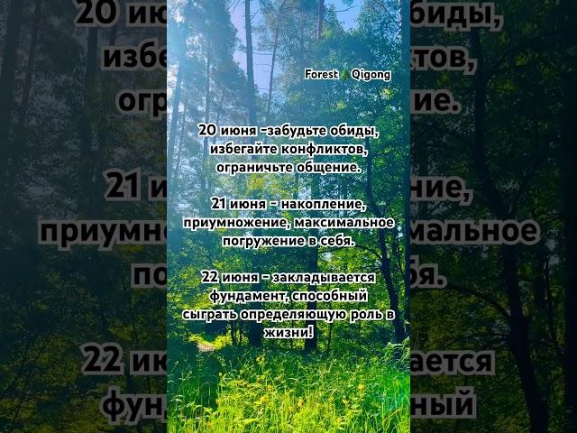 И не забудьте ! Летнее Солнцестояние – это прежде всего праздник жизни, время радости и счастья! 