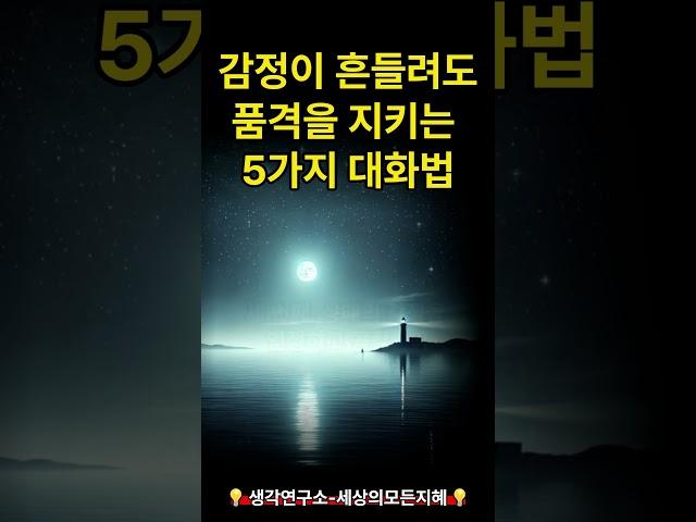 [감정이 흔들려도 품격을 지키는 5가지 대화법] | [5 Ways to Stay Classy in Difficult Conversations] | [생각연구소]
