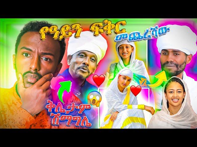 ብዙዎቹን ያስገረመው የቄስ ነኝ ባዪ ሰውዬ ጉድና የዘመኑ የዓይን ፍቅር ችግር በየኔታ ገብረመድህን