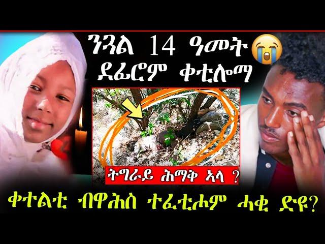 ሕማቅ ስማዕ!! ንጓል 14 ዓመት ደፊሮም ቀቲሎማ || ቀተልቲ ብዋሕስ ተፈቲሖም