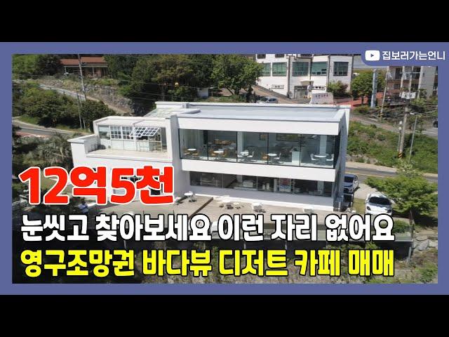 거제도 더이상 찾기 힘든 영구조망권 바다뷰 디저트 카페 매매