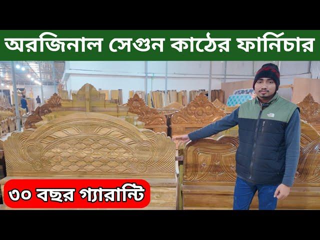 অরজিনাল সেগুন কাঠের ফার্নিচার কিনুন ৩০ বছর গ্যারান্টিতে গাড়ি ভাড়া সম্পূর্ণ ফ্রি/price in bd 2025