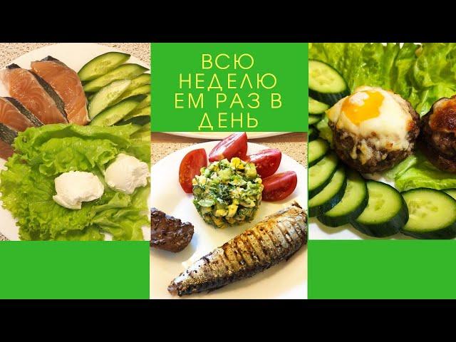 ИНТЕРВАЛЬНОЕ ГОЛОДАНИЕ ЕМ РАЗ В ДЕНЬ МЕНЮ НА НЕДЕЛЮ