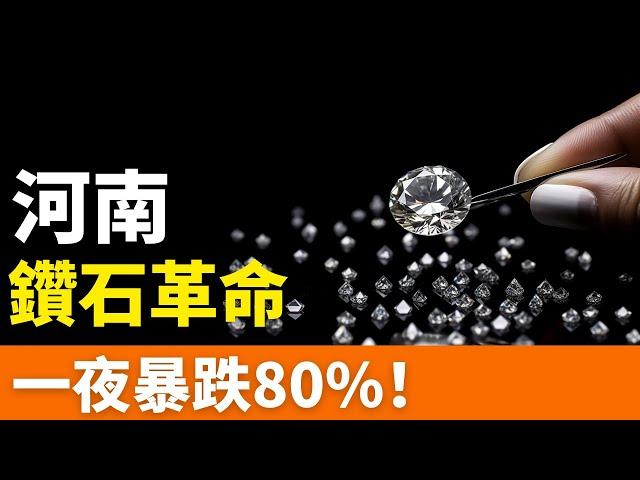 玩完！一夜暴跌80%！鑽石崩盤！天價神話破滅！持續了130年的商業騙局完結！人造的浪漫，跌成白菜價！河南人造鑽石掀起“鑽石革命”，別再被愛情濾鏡騙了！鑽商巨頭坐不住了！