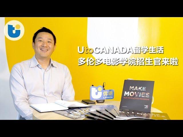 【招生官来啦!】多伦多电影学院 Toronto Film School