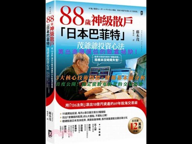 88歲神級散戶『日本巴菲特』茂爺爺投資心法：用「126法則」滾出18億円資產的69年股海交易術87歳、現役トレーダー シゲルさんの教え　 資産18億円を築いた「投資術」