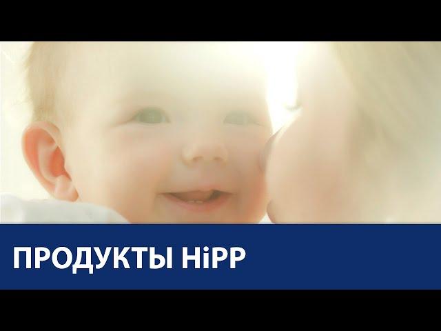 Органическое больше, чем просто натуральное. HiPP Organic. 30 секунд