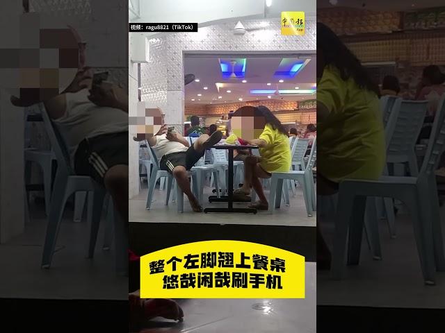 动新闻｜大爷整只脚翘上餐桌 网轰没礼貌