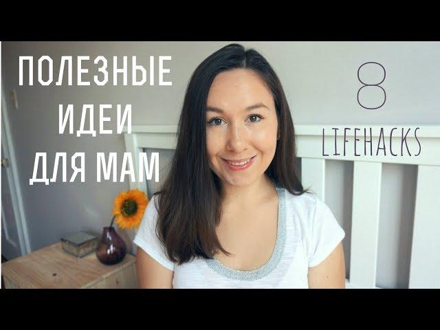 Лайфхаки для мам / Советы для [ будущих ] мам