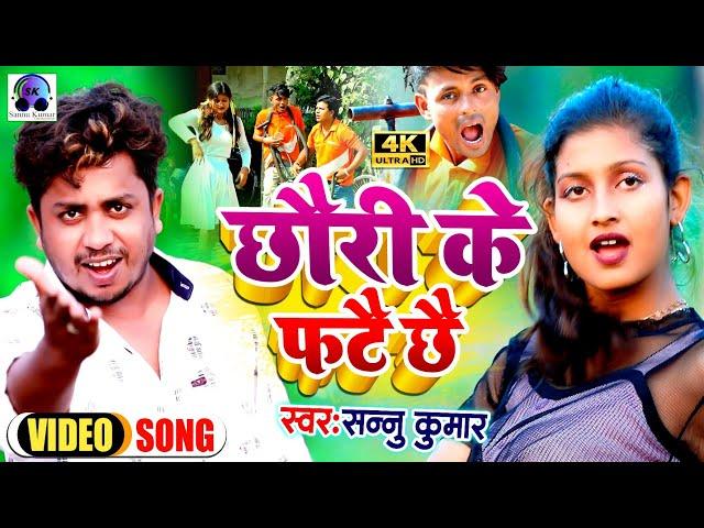 Video | Hamar Fatait Rahai Chhi Chhaura Satait Rahai Chhai | Sannu Kumar Maithili Song 2023