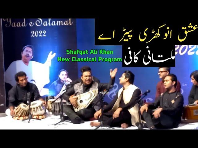 Ishq Anokhri Peer Ay || Shafqat Ali Khan || Yaad e Salamat || Multani Kafi ||