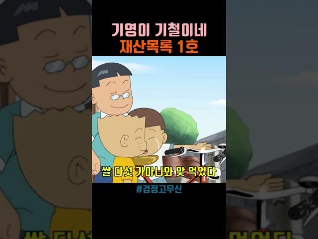 기영이 기철이네 재산목록 1호 아끼다 똥된다 #검정고무신 #애니메이션  #shorts