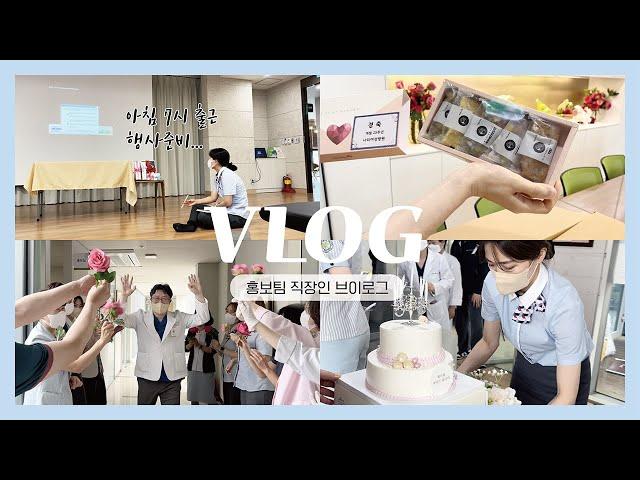 [VLOG] 직장인브이로그 | 병원홍보실브이로그 | 홍보실일상 | 개원25주년 | 나리여성병원 | 병원브이로그 | 미라클모닝 | 원장님 생신