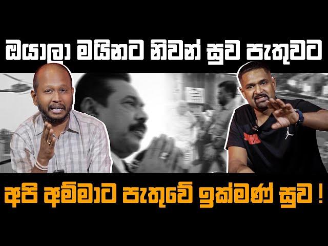 ඔයාලා මයිනට නිවන් සුව පැතුවට අපි අම්මාට පැතුවේ ඉක්මණ් සුව ! Milinda Rajapaksha | Iraj Weeraratne