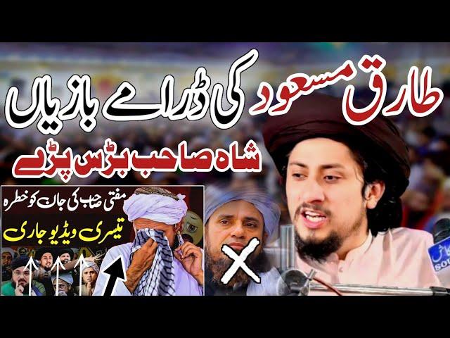 Syed Ahmad Shah Bukhari New full jalali bayan On Mufti Tariq Masood ki Gustakhi And Threek labbik 