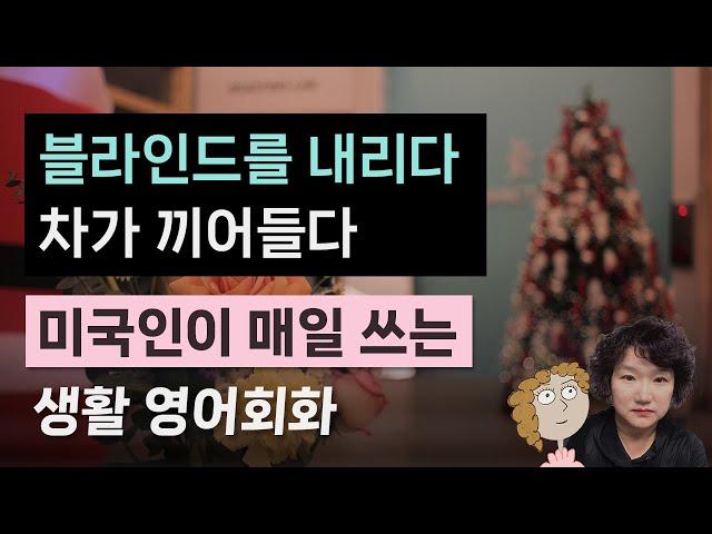 미국인이 밥 먹듯이 사용하는 생활영어 | 5060 영어회화