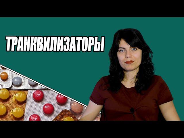 Что такое и зачем нужны транквилизаторы?